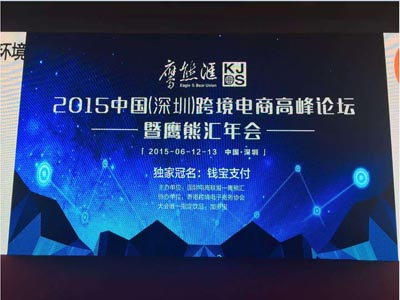 2015中国跨境电商高峰论坛